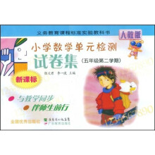 新课标小学数学单位检测试卷集:5年级(第2学期)(人教版)