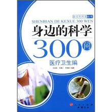 身边的科学300问:医疗卫生编