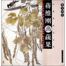 案头画范：蒋维刚画蔬果