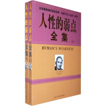 人性的弱点全集（套装上下册）