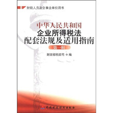 中华人民共和国企业所得税法配套法规及适用指南(第1辑)