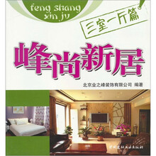 峰尚新居：三室一厅篇