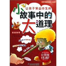 让孩子受益终生的小故事中的大道理