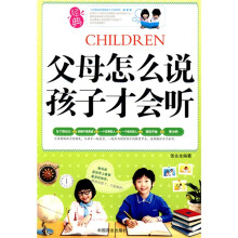 父母怎么说孩子才会听