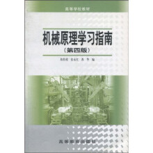 高等学校教材:机械原理学习指南(第4版)(修订版)