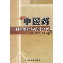中医药科研设计与统计分析