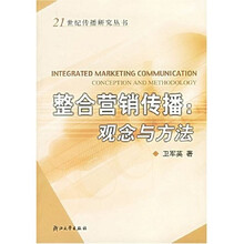 21世纪传播研究丛书·整合营销传播：观念与方法