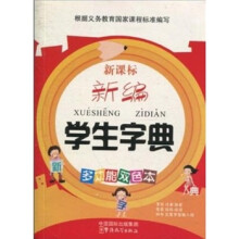 新编学生词典