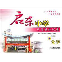 启东中学中考模拟试卷：化学（2012版）