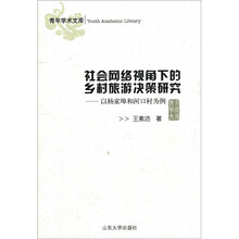 社会网络视角下的乡村旅游决策研究：以杨家埠和河口村为例