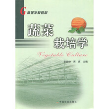 高等学校教材:蔬菜栽培学