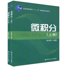 普通高等教育“十一五”国家级规划教材：微积分（上下）