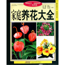 家庭养花大全