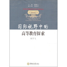 国际视野中的高等教育探索/中国高等教育学中青年学者论丛