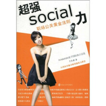 超强social力：职场公关黄金法则
