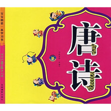 唐诗（适用于2-5岁儿童）