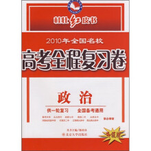 2010年全国名校高考全程复习卷:政治(供一轮复习)