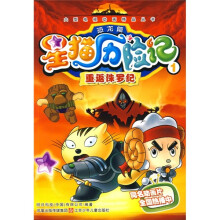 星猫历险记1(恐龙篇):重返侏罗纪