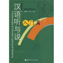 汉语听与说：入门篇