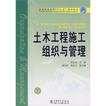普通高等教育“十一五”规划教材:土木工程施工组织与管理