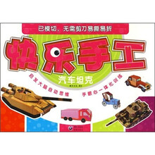 快乐手工：汽车坦克