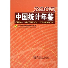 中国统计年鉴（2005总第24期）（附光盘）