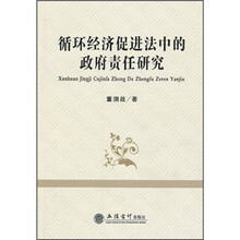 循环经济促进法中的政府责任研究