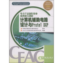 高等职业教育电子信息类专业双证·电子产品制作职业核心能力课程：计算机辅助电路设计与Protel DXP