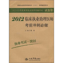2012年度国家执业医师资格考试试卷袋：2012临床执业助理医师考前冲刺必做