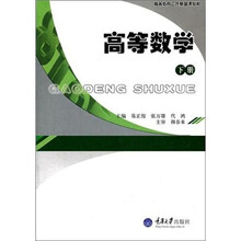高等教育公共基础课教材:高等数学(下册)
