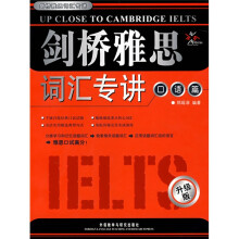 剑桥雅思词汇专讲:口语篇(升级版)