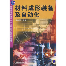 材料成形装备及自动化