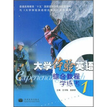 普通高等教育“十五”国家级规划教材配套用书：大学体验英语综合教程学练考1