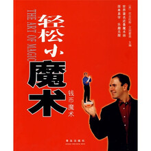 轻松小魔术:钱币魔术