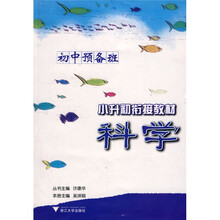 小升初衔接教材:科学(初中预备班)