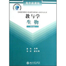 高中新课程·教与学：生物