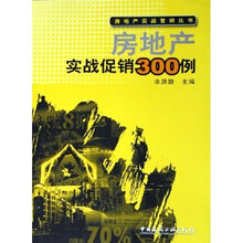 房地产实战促销300例