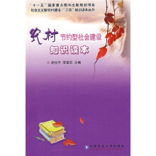 农村节约型社会建设知识读本