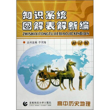 知识系统图解表解新编:高中历史地理(修订版)