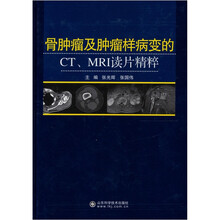 骨肿瘤及肿瘤样病变的CT、MRI读片精粹