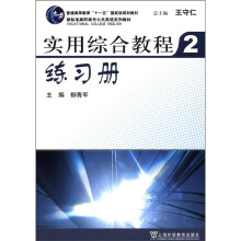 实用综合教程练习册（2新标准高职高专公共英语系列教材）