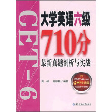 大学英语六级710分最新真题剖析与实战(附光盘)