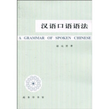 汉语口语语法