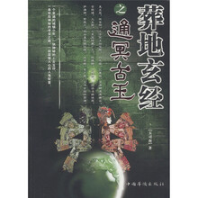 葬地玄经之通冥古玉