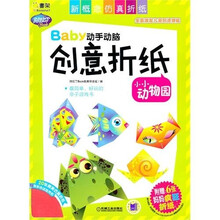 Baby动手动脑创意折纸：小小动物园（附疯狂妈妈折纸6张）