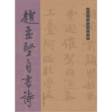 历代经典法书真迹:赵孟坚自书诗