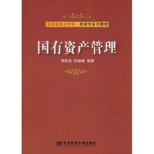 国家级重点学科·财政学系列教材：国有资产管理