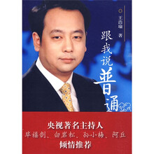 跟我说普通话（附CD光盘1张）