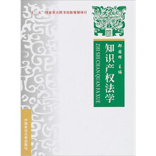 知识产权法学:理论实务案例