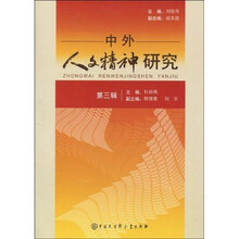 中外人文精神研究（第3辑）